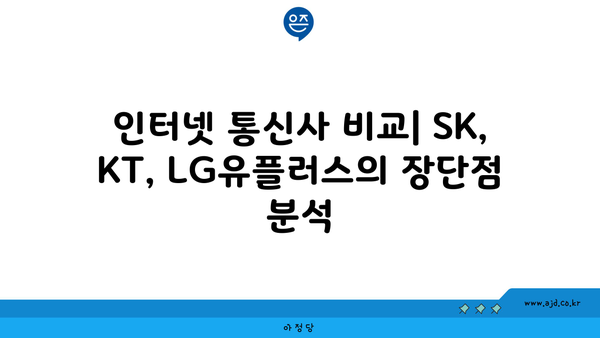 인터넷 통신사 비교| SK, KT, LG유플러스의 장단점 분석