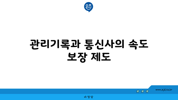 관리기록과 통신사의 속도 보장 제도