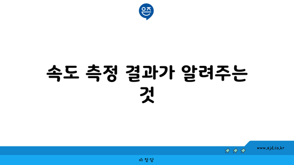 속도 측정 결과가 알려주는 것