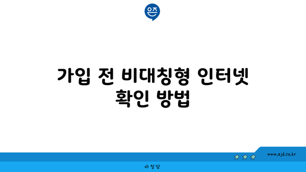 가입 전 비대칭형 인터넷 확인 방법