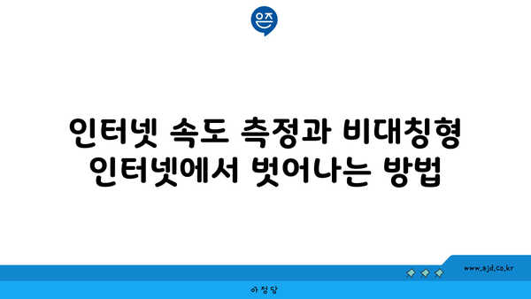 인터넷 속도 측정과 비대칭형 인터넷에서 벗어나는 방법