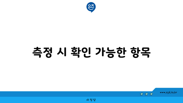 측정 시 확인 가능한 항목