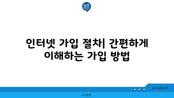 인터넷 가입 절차| 간편하게 이해하는 가입 방법