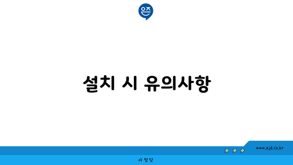 설치 시 유의사항