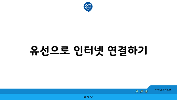 유선으로 인터넷 연결하기