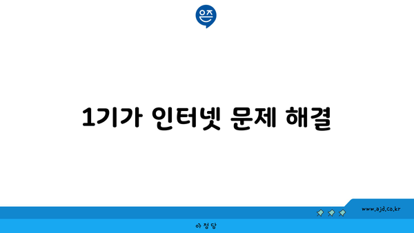 1기가 인터넷 문제 해결