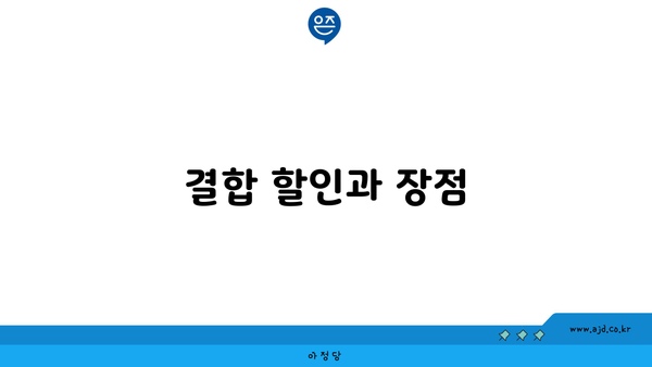 결합 할인과 장점