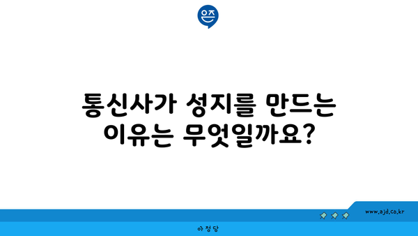 통신사가 성지를 만드는 이유는 무엇일까요?