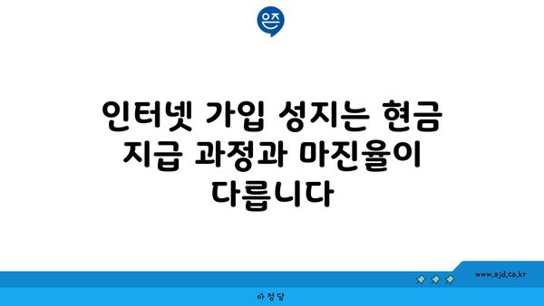 인터넷 가입 성지는 현금 지급 과정과 마진율이 다릅니다