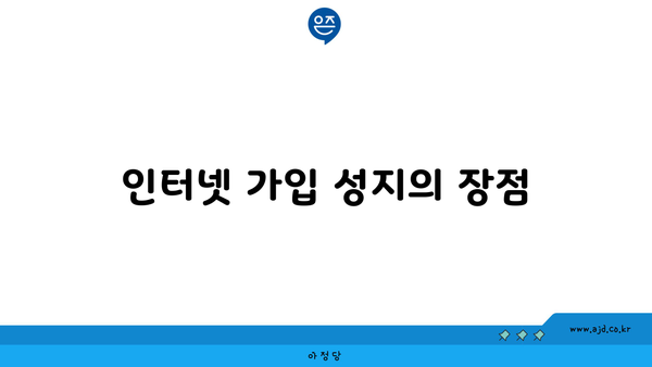 인터넷 가입 성지의 장점