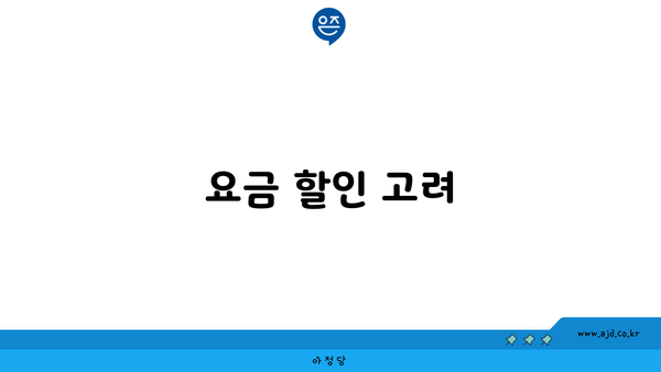 요금 할인 고려