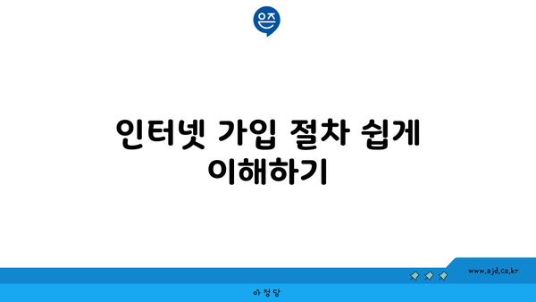 인터넷 가입 절차 쉽게 이해하기