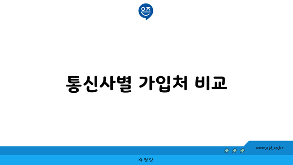 통신사별 가입처 비교