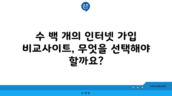 수 백 개의 인터넷 가입 비교사이트, 무엇을 선택해야 할까요?