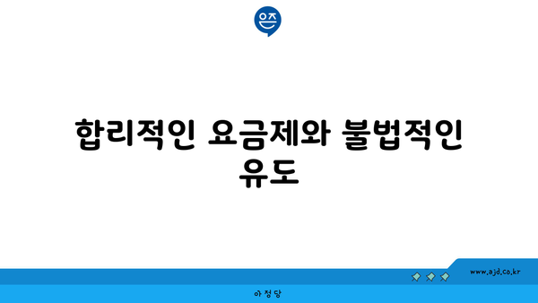 합리적인 요금제와 불법적인 유도