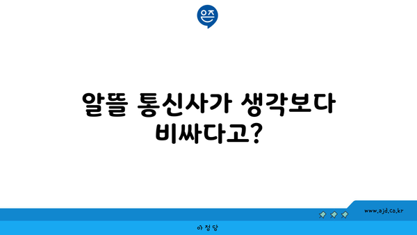 알뜰 통신사가 생각보다 비싸다고?