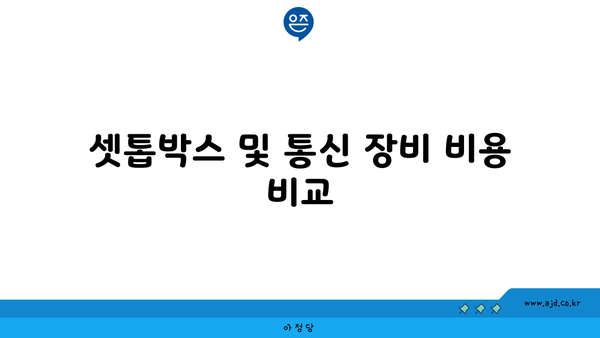 셋톱박스 및 통신 장비 비용 비교