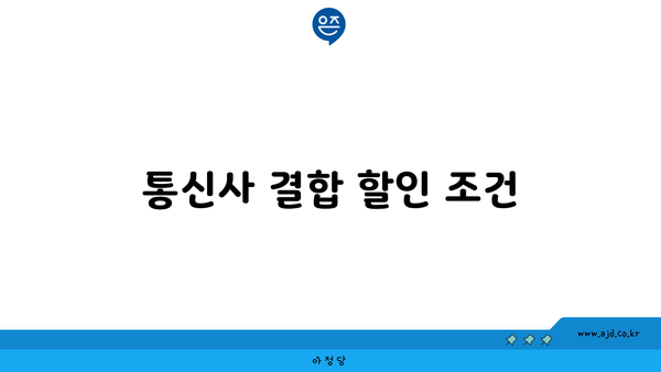 통신사 결합 할인 조건