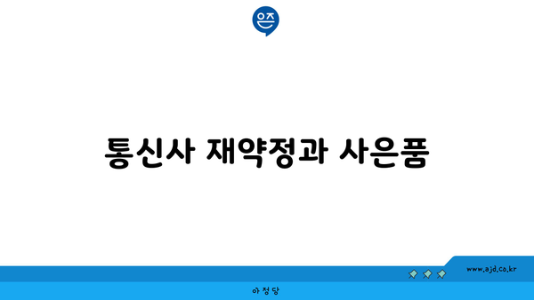 통신사 재약정과 사은품