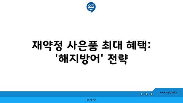 재약정 사은품 최대 혜택: '해지방어' 전략