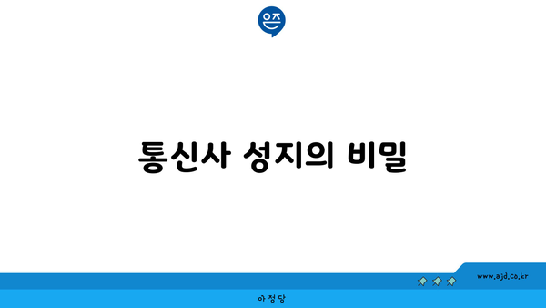 통신사 성지의 비밀