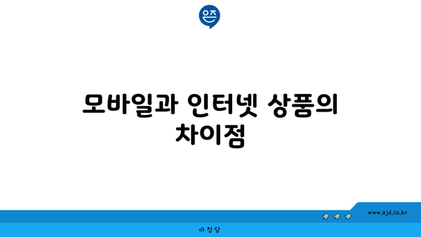 모바일과 인터넷 상품의 차이점