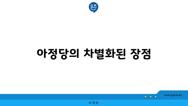 아정당의 차별화된 장점