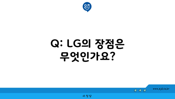 Q: LG의 장점은 무엇인가요?