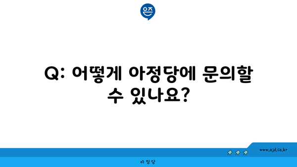 Q: 어떻게 아정당에 문의할 수 있나요?