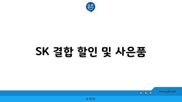 SK 결합 할인 및 사은품