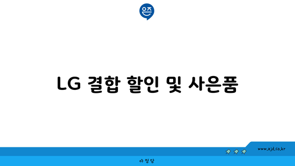 LG 결합 할인 및 사은품