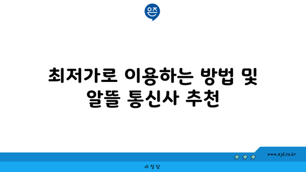 최저가로 이용하는 방법 및 알뜰 통신사 추천