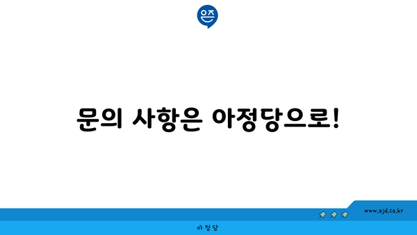 문의 사항은 아정당으로!