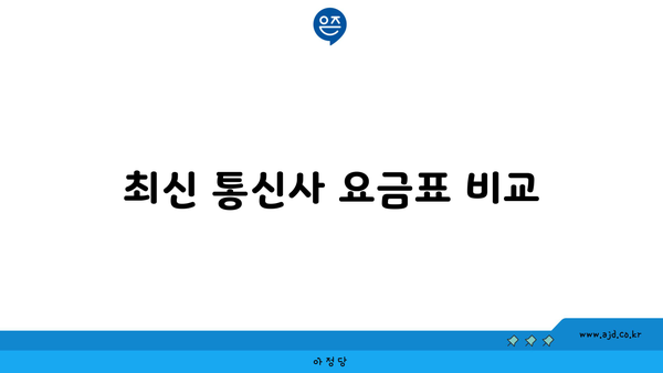 최신 통신사 요금표 비교