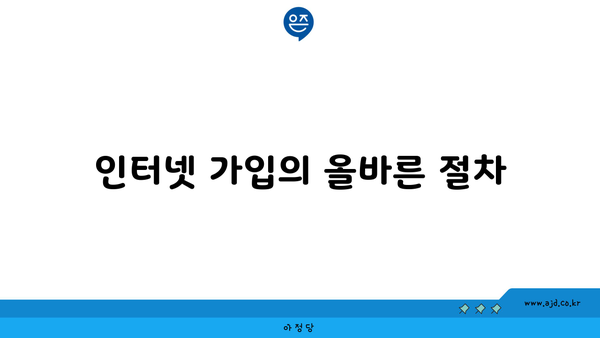 인터넷 가입의 올바른 절차