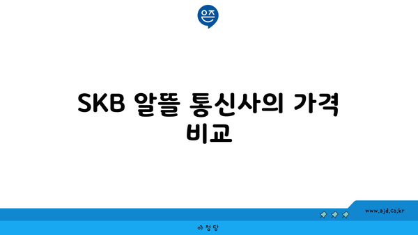 SKB 알뜰 통신사의 가격 비교