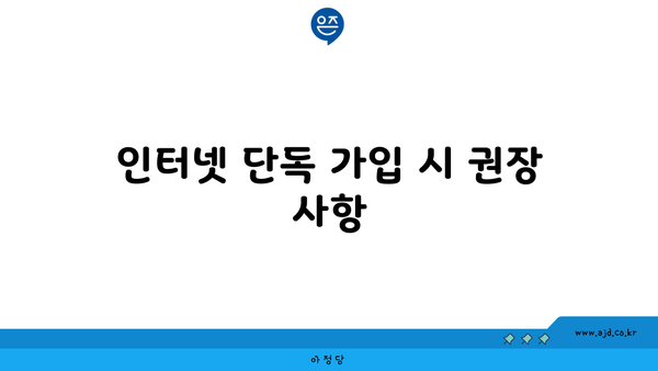 인터넷 단독 가입 시 권장 사항