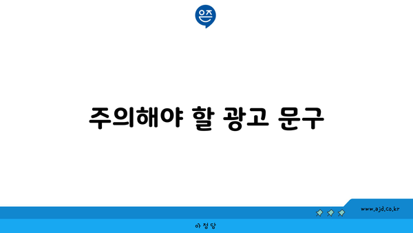 주의해야 할 광고 문구