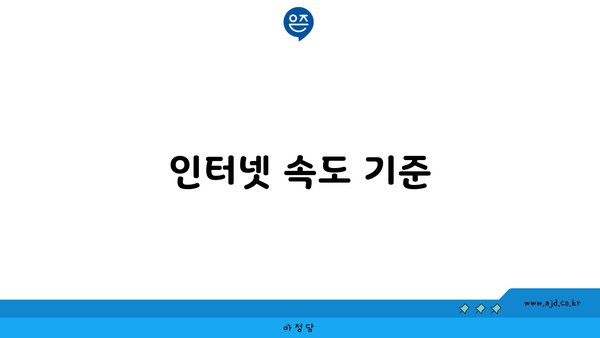 인터넷 속도 기준