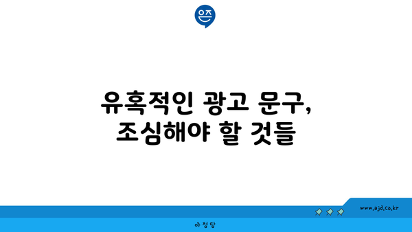 유혹적인 광고 문구, 조심해야 할 것들