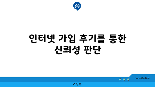 인터넷 가입 후기를 통한 신뢰성 판단