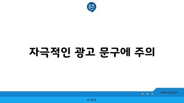 자극적인 광고 문구에 주의