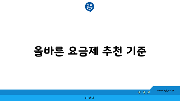 올바른 요금제 추천 기준