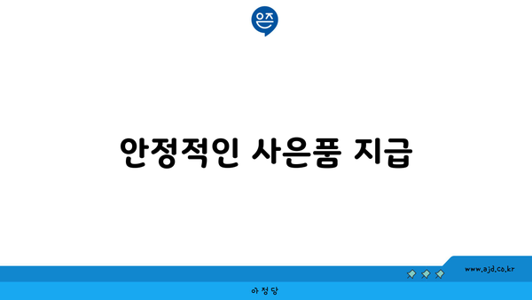 안정적인 사은품 지급