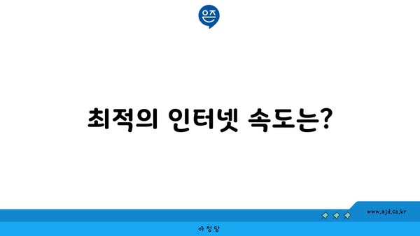 최적의 인터넷 속도는?