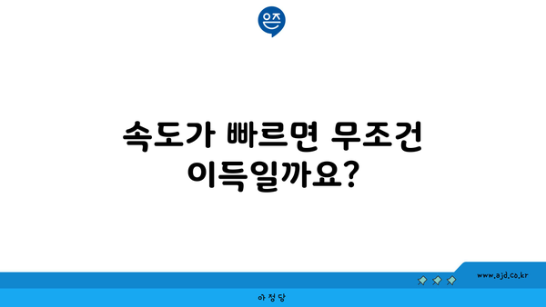 속도가 빠르면 무조건 이득일까요?