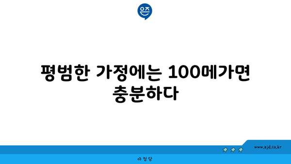 평범한 가정에는 100메가면 충분하다