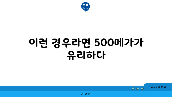 이런 경우라면 500메가가 유리하다