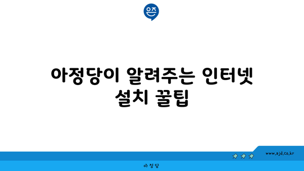 아정당이 알려주는 인터넷 설치 꿀팁