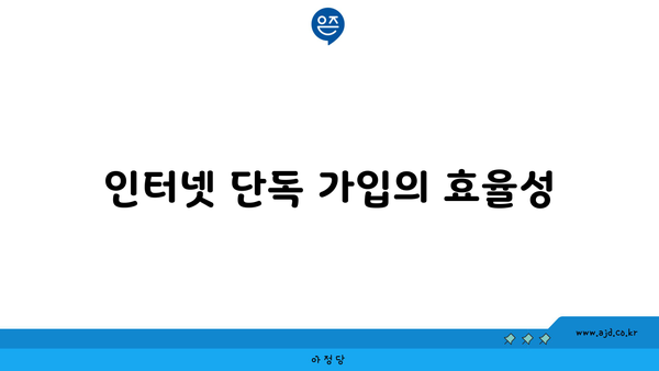 인터넷 단독 가입의 효율성